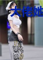 大佬她总爱睡觉
