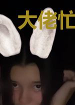 大佬忙着谈恋爱