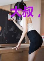 大叔，萝莉要抱抱