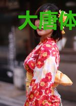大唐体验师