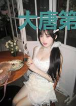 大唐第一化学家