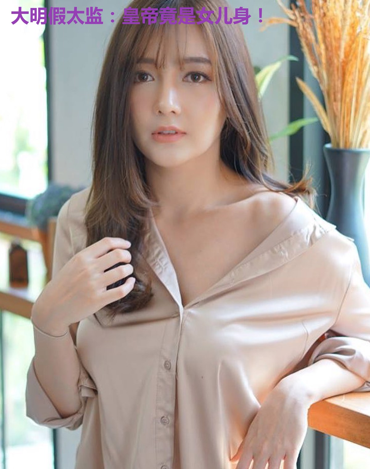 大明假太监：皇帝竟是女儿身！