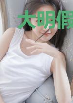 大明假太监:皇帝竟是女儿身!