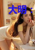 大明：开局就要杀侄子