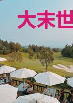大末世纪元