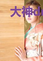 大神dream神操作