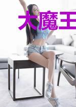 大魔王养妻指南