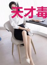 天才毒医妃韩芸汐龙非夜