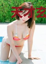 天才玄药师
