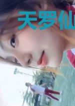 天罗仙帝陈琦