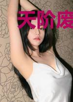 天阶废柴1