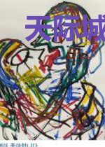 天际城档案
