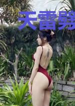 天雷劈出个美娇娘