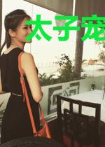 太子宠妻日常