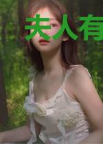 夫人有毒，将军已上瘾