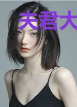 夫君大我十二岁