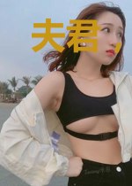 夫君，修仙吧