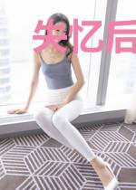 失忆后王妃只想出逃