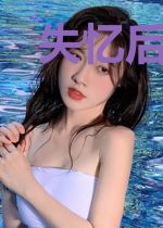 失忆后,我被病娇饲养了