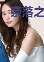 奈落之上的心与迹