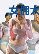 女佣大人，总裁知错了