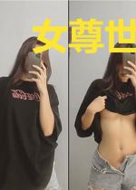 女尊世界的最强男人系统