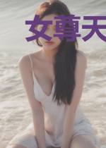 女尊天下:血族女皇在现代