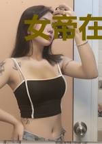 女帝在上：邪王，撩上瘾！