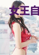 女王自风流