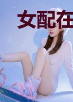 女配在末世混的风生水起