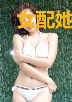 女配她天生好命