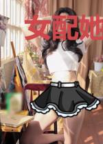 女配她总是不在线