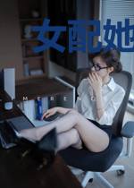 女配她没有坏心思