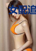 女配追爱系统