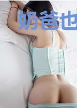 奶爸也能逆袭