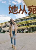 她从宛渠来