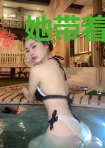 她带着一百个心眼来到他身边