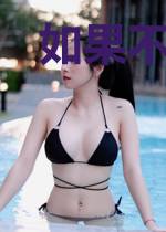 如果不曾有相逢