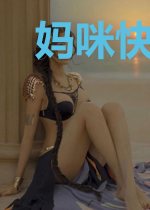 妈咪快跑:醋精爹地超凶猛