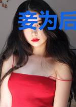 妾为后薛怀瑞