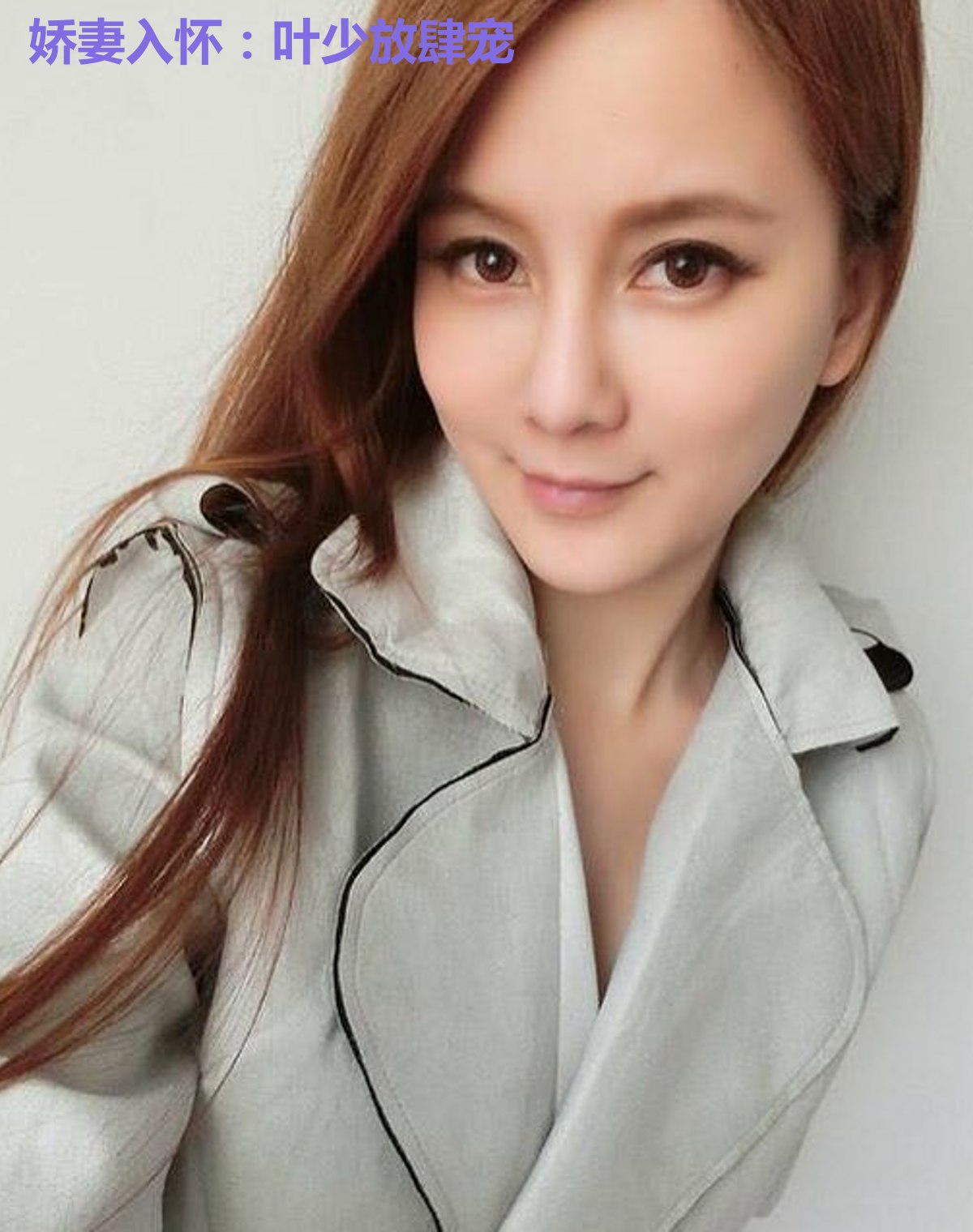 娇妻入怀：叶少放肆宠