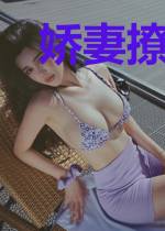 娇妻撩人,赫少求轻宠!