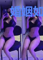 婚姻如妻而至