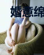 婚意绵绵:欧少的心尖宠儿
