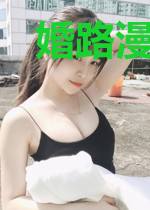 婚路漫漫度余生
