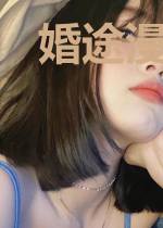 婚途漫漫：总裁大人请克制