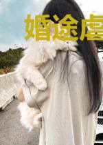 婚途虐恋：崇少，你被甩了