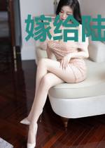嫁给陆先生