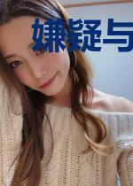 嫌疑与真相