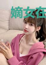 嫡女在上之妙手回春